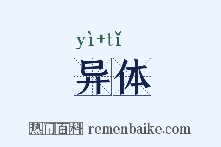 异体是什么意思的图片